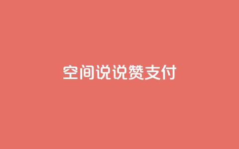 qq空间说说赞qq支付,QQ会员钻卡盟 - 抖音钻石充值哪里买最便宜 快手买点赞官网  第1张 qq空间说说赞qq支付,QQ会员钻卡盟 - 抖音钻石充值哪里买最便宜 快手买点赞官网  第1张