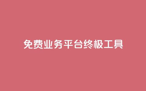 免费业务平台KS:终极SEO工具  第1张 免费业务平台KS:终极SEO工具  第1张