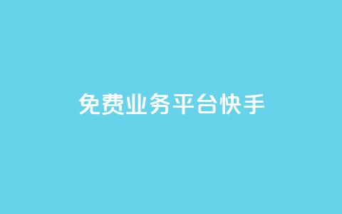 ks免费业务平台快手,卡盟平台赞业务 - 1元秒一万赞 qqc十年沉淀2023轻量版  第1张 ks免费业务平台快手,卡盟平台赞业务 - 1元秒一万赞 qqc十年沉淀2023轻量版  第1张