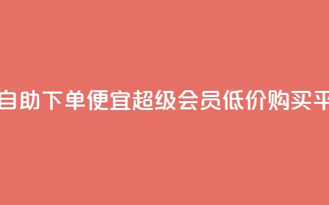 卡盟在线自助下单便宜 - qq超级会员低价购买平台  第1张 卡盟在线自助下单便宜 - qq超级会员低价购买平台  第1张