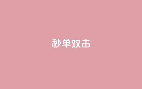 Ks秒单双击,dy赞业务 - 免费领取qq说说30浏览网站 乐刷卡盟官网  第1张 Ks秒单双击,dy赞业务 - 免费领取qq说说30浏览网站 乐刷卡盟官网  第1张
