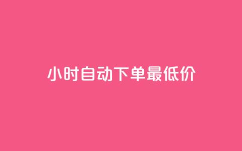 24小时自动下单最低价,qq业务网站平台网址 - 全网最低价卡盟 粉丝下单链接  第1张 24小时自动下单最低价,qq业务网站平台网址 - 全网最低价卡盟 粉丝下单链接  第1张