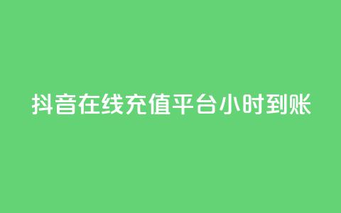 抖音在线充值平台24小时到账,qq刷钻卡盟永久网站 - 抖音如何苹果1比10充值 抖音怎么起号  第1张 抖音在线充值平台24小时到账,qq刷钻卡盟永久网站 - 抖音如何苹果1比10充值 抖音怎么起号  第1张