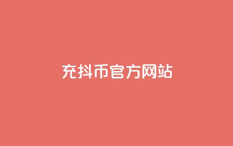 充抖币官方网站 - 充抖币官方网站的全新体验与使用指南!  第1张 充抖币官方网站 - 充抖币官方网站的全新体验与使用指南!  第1张
