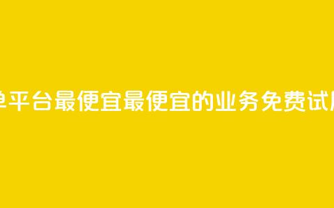 ks业务免费下单平台最便宜 - 最便宜的KS业务免费试用平台!  第1张 ks业务免费下单平台最便宜 - 最便宜的KS业务免费试用平台!  第1张