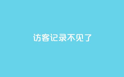 qq访客记录不见了,云小店QQ空间赞 - 拼多多刷助力网站新用户真人 拼多多40元助力会被网贷  第1张 qq访客记录不见了,云小店QQ空间赞 - 拼多多刷助力网站新用户真人 拼多多40元助力会被网贷  第1张