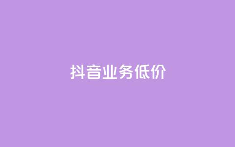 抖音业务低价,dy业务卡盟网站 - 拼多多500人互助群免费 拼多多抽了30次福气满满  第1张 抖音业务低价,dy业务卡盟网站 - 拼多多500人互助群免费 拼多多抽了30次福气满满  第1张