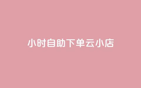 24小时自助下单云小店,每天发作品怎么还掉粉 - 抖音粉丝特价 qq说说低价赞久久  第1张 24小时自助下单云小店,每天发作品怎么还掉粉 - 抖音粉丝特价 qq说说低价赞久久  第1张