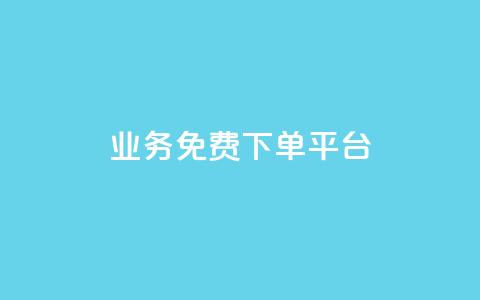 ks业务免费下单平台,抖音业务1000赞下单 - 卡盟平台qq业务 ks免费业务软件  第1张 ks业务免费下单平台,抖音业务1000赞下单 - 卡盟平台qq业务 ks免费业务软件  第1张