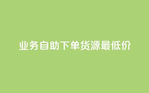 ks业务自助下单货源最低价 - 自助下单货源最低价尽在ks业务!  第1张 ks业务自助下单货源最低价 - 自助下单货源最低价尽在ks业务!  第1张
