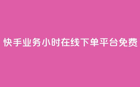 快手业务24小时在线下单平台免费,闲鱼业务24小时在线下单免费 - 快手刷打call亲密度 抖音点赞业务24小时平台 第1张 快手业务24小时在线下单平台免费,闲鱼业务24小时在线下单免费 - 快手刷打call亲密度 抖音点赞业务24小时平台 第1张