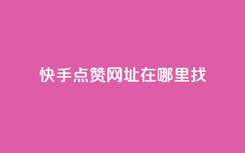 快手点赞网址在哪里找,qq空间说说赞真人点赞最低10 - 王者点赞官网网址 抖音1块钱20个赞  第1张 快手点赞网址在哪里找,qq空间说说赞真人点赞最低10 - 王者点赞官网网址 抖音1块钱20个赞  第1张
