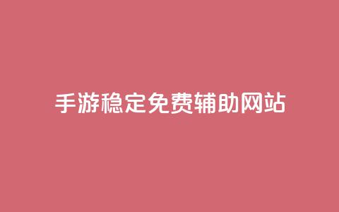 dnf手游稳定免费辅助网站,qq互联平台官网 - 粉丝业务 快手双击下单平台免费  第1张 dnf手游稳定免费辅助网站,qq互联平台官网 - 粉丝业务 快手双击下单平台免费  第1张