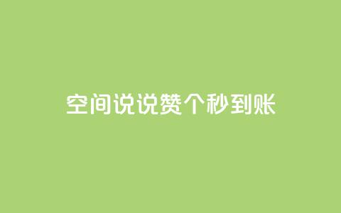 qq空间说说赞20个秒到账,抖音怎么起号 - ks账号购买超便宜 低价快手号  第1张 qq空间说说赞20个秒到账,抖音怎么起号 - ks账号购买超便宜 低价快手号  第1张