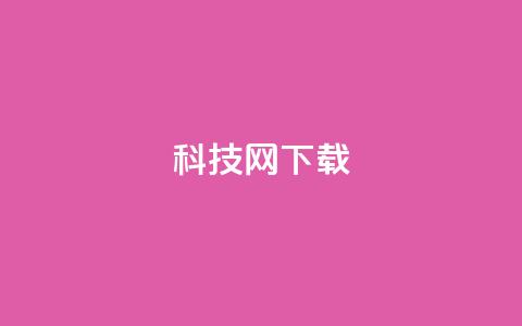 nap6科技网下载,qqsvip低价充值网站 - dy浏览量业务 抖音二十四小时点赞自助平台  第1张 nap6科技网下载,qqsvip低价充值网站 - dy浏览量业务 抖音二十四小时点赞自助平台  第1张