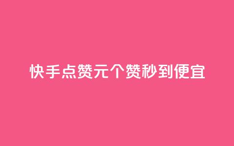 快手点赞1元100个赞秒到便宜,抖音一元蛋糕是真的吗 - 抖音免费播放量工具 KS业务下单平台不掉粉  第1张 快手点赞1元100个赞秒到便宜,抖音一元蛋糕是真的吗 - 抖音免费播放量工具 KS业务下单平台不掉粉  第1张