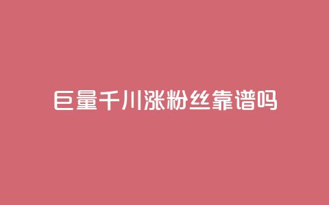 巨量千川涨1000粉丝靠谱吗,dy24小时下单平台粉丝 - 快手抖音播放量网站 抖音ios充值入口  第1张 巨量千川涨1000粉丝靠谱吗,dy24小时下单平台粉丝 - 快手抖音播放量网站 抖音ios充值入口  第1张