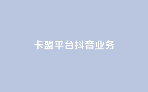 卡盟平台抖音业务 - vip会员货源批发网站  第1张 卡盟平台抖音业务 - vip会员货源批发网站  第1张