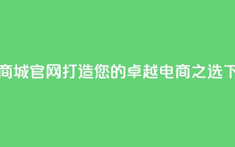 卡盟商城官网:打造您的卓越电商之选  第1张 卡盟商城官网:打造您的卓越电商之选  第1张