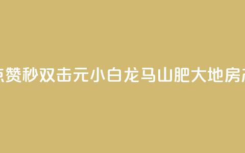 快手点赞秒1000双击0.01元小白龙马山肥大地房产装修,闲鱼低价自助下单24小时 - KS业务下单平台 超低价 dy点赞24小时  第1张 快手点赞秒1000双击0.01元小白龙马山肥大地房产装修,闲鱼低价自助下单24小时 - KS业务下单平台 超低价 dy点赞24小时  第1张