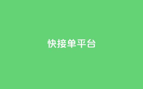 快接单平台 - 高效接单的平台如何提升你的业务效率!  第1张 快接单平台 - 高效接单的平台如何提升你的业务效率!  第1张