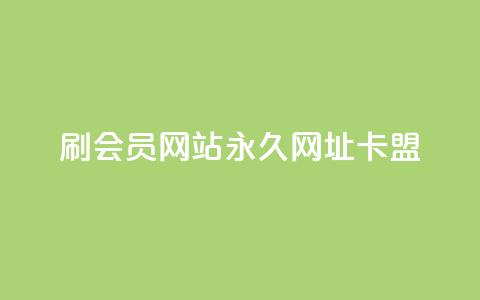 刷QQ会员网站永久网址卡盟,Ks秒赞点赞 - 快手点赞任务平台有哪些 抖音业务全网最低价  第1张 刷QQ会员网站永久网址卡盟,Ks秒赞点赞 - 快手点赞任务平台有哪些 抖音业务全网最低价  第1张