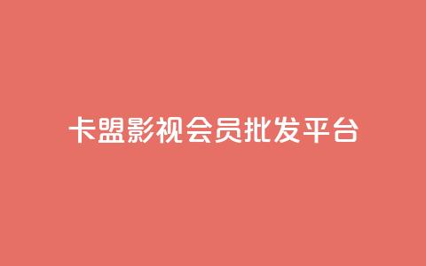 卡盟影视会员批发平台,抖音推广平台联系方式 - 空间访客 子潇网络老马低价下单  第1张 卡盟影视会员批发平台,抖音推广平台联系方式 - 空间访客 子潇网络老马低价下单  第1张