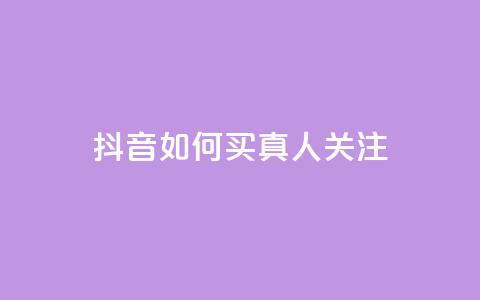 抖音如何买1000真人关注,抖音一元可以卖一千个赞 - 可以加微信的帅哥 全网最低价业务平台  第1张 抖音如何买1000真人关注,抖音一元可以卖一千个赞 - 可以加微信的帅哥 全网最低价业务平台  第1张
