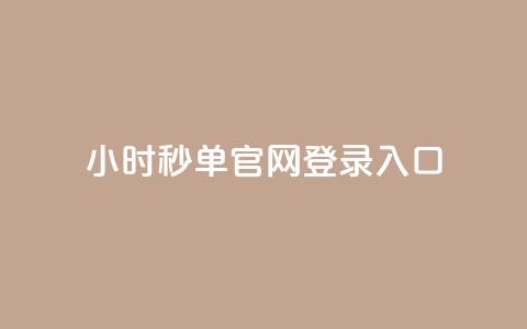 24小时秒单官网登录入口 - 24小时秒单登录入口指南!  第1张 24小时秒单官网登录入口 - 24小时秒单登录入口指南!  第1张