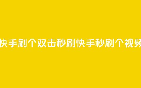 快手刷20个双击秒刷(快手秒刷20个视频)  第1张 快手刷20个双击秒刷(快手秒刷20个视频)  第1张