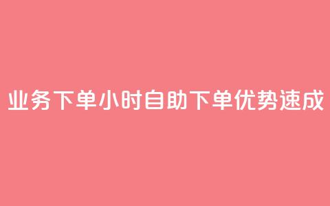 dy业务下单24小时自助下单优势速成  第1张 dy业务下单24小时自助下单优势速成  第1张