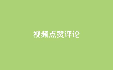 ks视频点赞评论,0.3元一万赞 - 拼多多砍一刀助力平台 夕夕招财软件使用教程  第1张 ks视频点赞评论,0.3元一万赞 - 拼多多砍一刀助力平台 夕夕招财软件使用教程  第1张