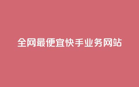 全网最便宜快手业务网站,免费领浏览量的网站 - 拼多多业务平台自助下单 拼多多社会招聘  第1张 全网最便宜快手业务网站,免费领浏览量的网站 - 拼多多业务平台自助下单 拼多多社会招聘  第1张