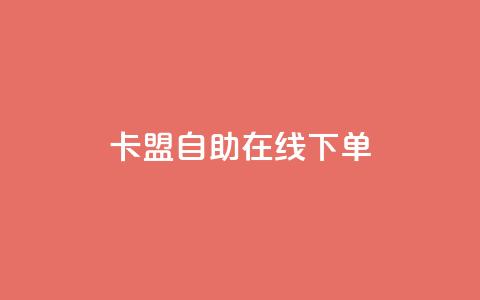 卡盟自助在线下单,快手涨热度app - 拼多多黑科技引流推广神器 QQ访客10000多吗  第1张 卡盟自助在线下单,快手涨热度app - 拼多多黑科技引流推广神器 QQ访客10000多吗  第1张