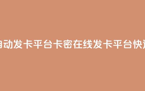 卡密在线自动发卡平台卡密在线发卡平台：快速	、便捷、安全~  第1张