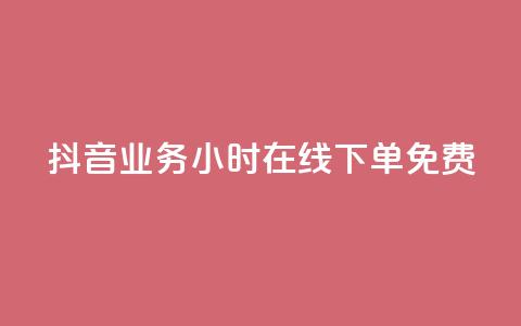 抖音业务24小时在线下单免费,可接点赞任务的平台 - 云商城-在线下单 元宝完了是钻石吗  第1张 抖音业务24小时在线下单免费,可接点赞任务的平台 - 云商城-在线下单 元宝完了是钻石吗  第1张