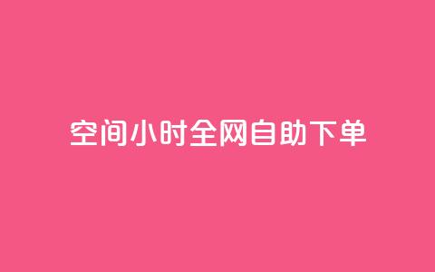 QQ空间24小时全网自助下单,qq点赞资料卡 - 拼多多500人互助群 复制打开拼多多  第1张 QQ空间24小时全网自助下单,qq点赞资料卡 - 拼多多500人互助群 复制打开拼多多  第1张