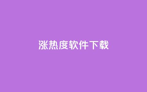 涨热度软件下载 - 涨热度软件下载:增加人气神器只需轻轻一点~  第1张 涨热度软件下载 - 涨热度软件下载:增加人气神器只需轻轻一点~  第1张