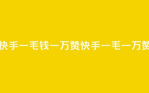 快手一毛钱一万赞(快手一毛一万赞)  第1张 快手一毛钱一万赞(快手一毛一万赞)  第1张