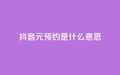 抖音1元预约是什么意思,qq免费名片点赞app - 黑科技引流推广神器 qq空间点赞免费30个  第1张 抖音1元预约是什么意思,qq免费名片点赞app - 黑科技引流推广神器 qq空间点赞免费30个  第1张