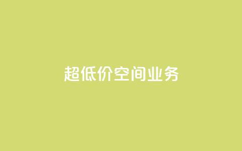 超低价qq空间业务,b站卡盟在线自助下单 - qq怎么加陌生人为好友 快手抖音业务24小时平台  第1张 超低价qq空间业务,b站卡盟在线自助下单 - qq怎么加陌生人为好友 快手抖音业务24小时平台  第1张