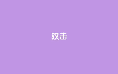 dy双击,qq访客量增加网站 - 一块钱一千播放量 粉丝一千万下载安装最新版本  第1张 dy双击,qq访客量增加网站 - 一块钱一千播放量 粉丝一千万下载安装最新版本  第1张