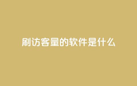 qq刷访客量的软件是什么,qq批发自动发货网 - 抖音钻石充值哪里买最便宜 快手浏览下单  第1张 qq刷访客量的软件是什么,qq批发自动发货网 - 抖音钻石充值哪里买最便宜 快手浏览下单  第1张