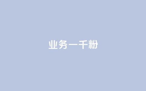 ks业务一千粉,ks推广自助网站 - 抖音怎么看真粉丝的数量 ks业务免费领  第1张 ks业务一千粉,ks推广自助网站 - 抖音怎么看真粉丝的数量 ks业务免费领  第1张