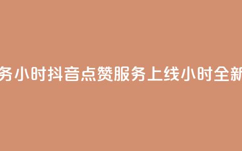 抖音点赞业务24小时 - 抖音点赞服务上线24小时全新体验~  第1张 抖音点赞业务24小时 - 抖音点赞服务上线24小时全新体验~  第1张