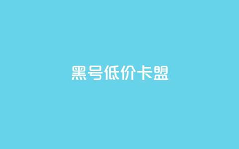 cf黑号低价卡盟 - 低价CF黑号会员卡盟 – 全新打折促销!  第1张 cf黑号低价卡盟 - 低价CF黑号会员卡盟 – 全新打折促销!  第1张