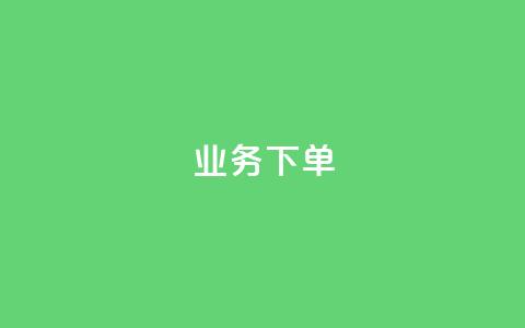 dy业务下单 - dy点赚米  第1张 dy业务下单 - dy点赚米  第1张