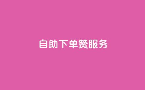 自助下单QQ赞服务-自主操作更轻松  第1张 自助下单QQ赞服务-自主操作更轻松  第1张