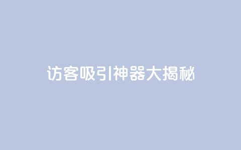 QQ访客吸引神器大揭秘  第1张 QQ访客吸引神器大揭秘  第1张