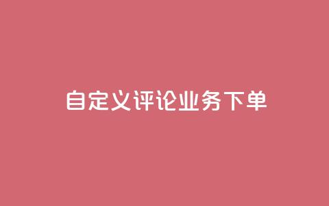 dy自定义评论业务下单,cf手游免费自瞄透视最新版 - QQ业务自助网 抖音真人粉丝一元1000个  第1张 dy自定义评论业务下单,cf手游免费自瞄透视最新版 - QQ业务自助网 抖音真人粉丝一元1000个  第1张